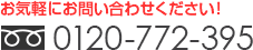 お気軽にお問い合わせください！ TEL:0120-772-395