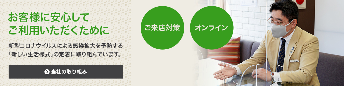 新型コロナウイルス対策 当社の取り組み