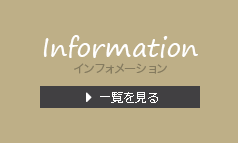 インフォメーション