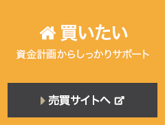 買いたい 資金計画からしっかりサポート