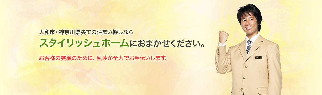 大和市・神奈川県央での住まい探しならスタイリッシュホームにおまかせください。お客様の笑顔のために、私達が全力でお手伝いします。