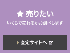 売りたい いくらで売れるかお調べします