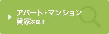 アパート・貸家・マンションを探す