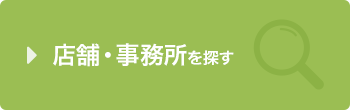 店舗・事務所を探す